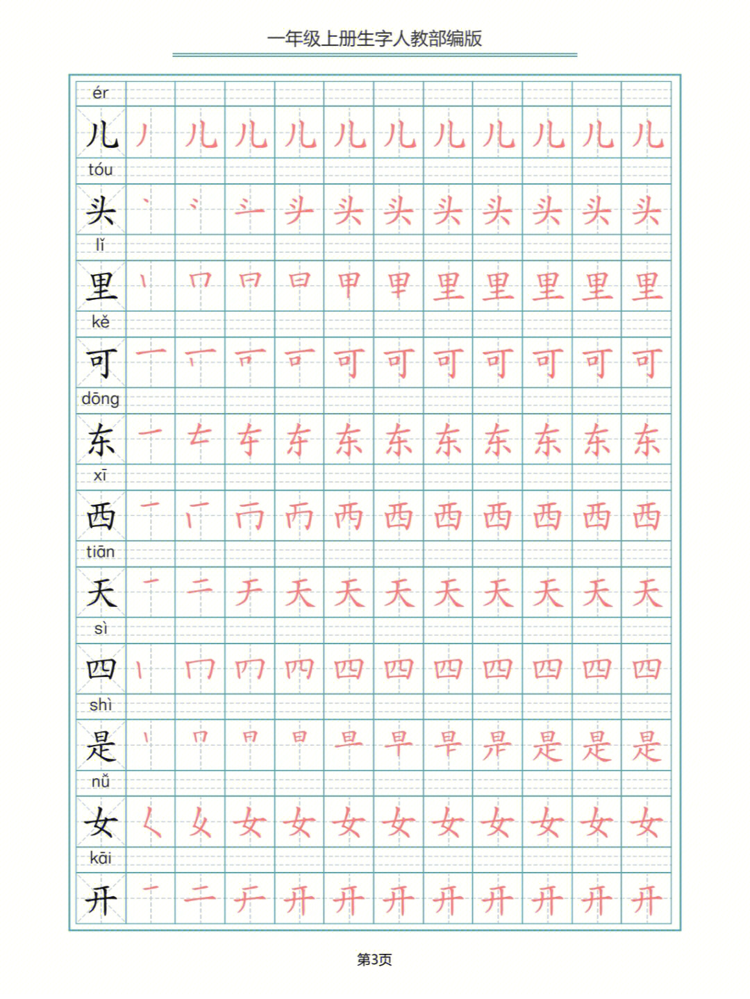 一年级上册语文生字描红字帖