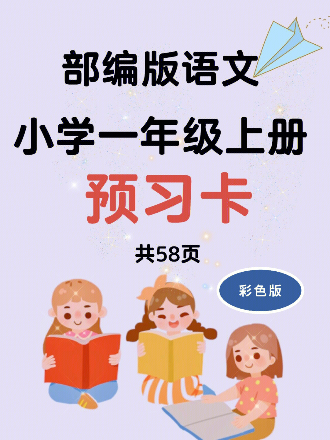 一年级语文上册预习单开学变学霸7575