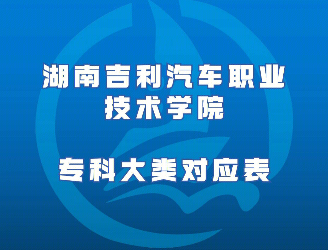 湖南吉利汽车职业技术学院各专业对应大类表