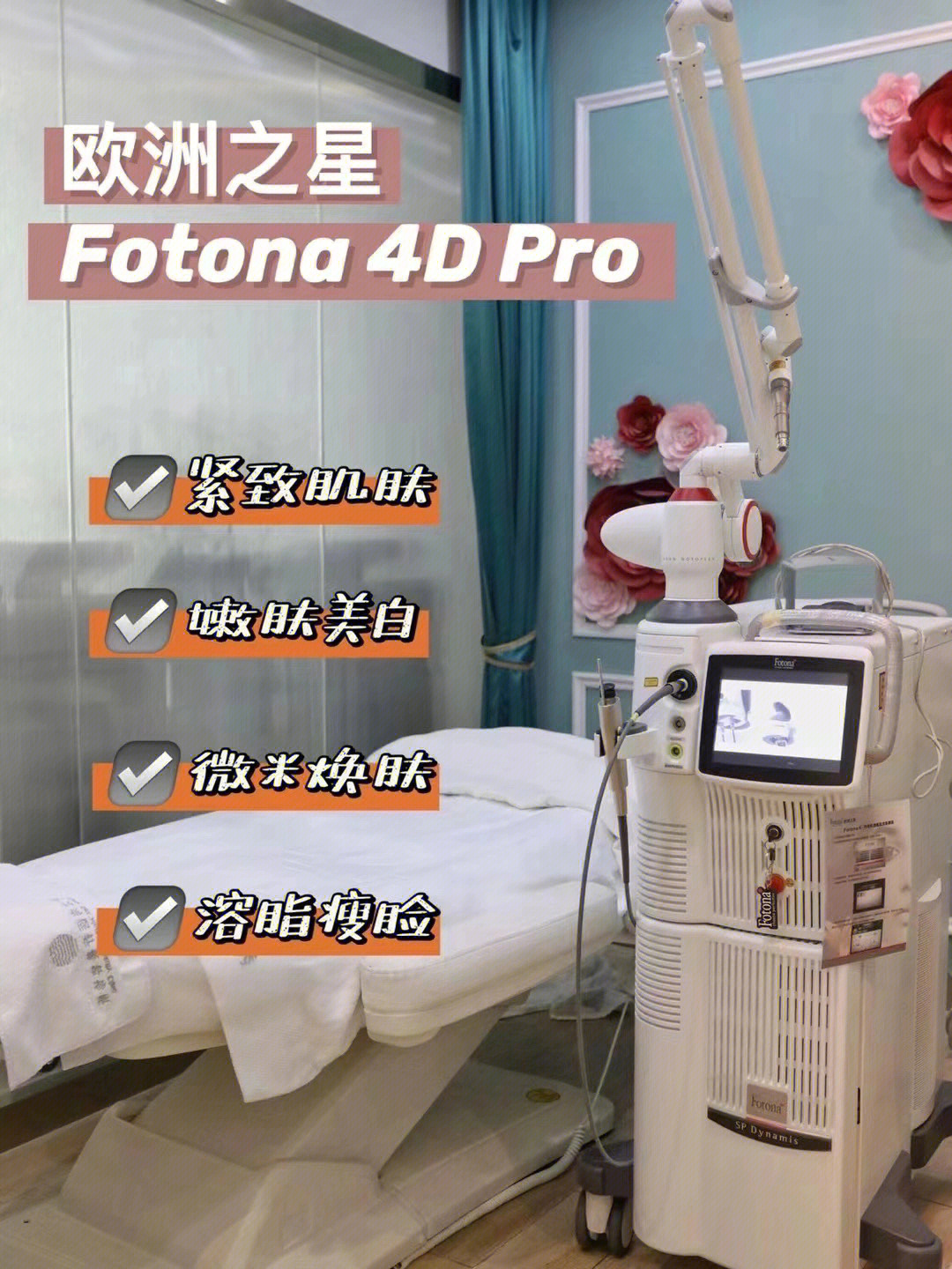 fotona4dpro欧洲之星卡戴珊抗衰管理