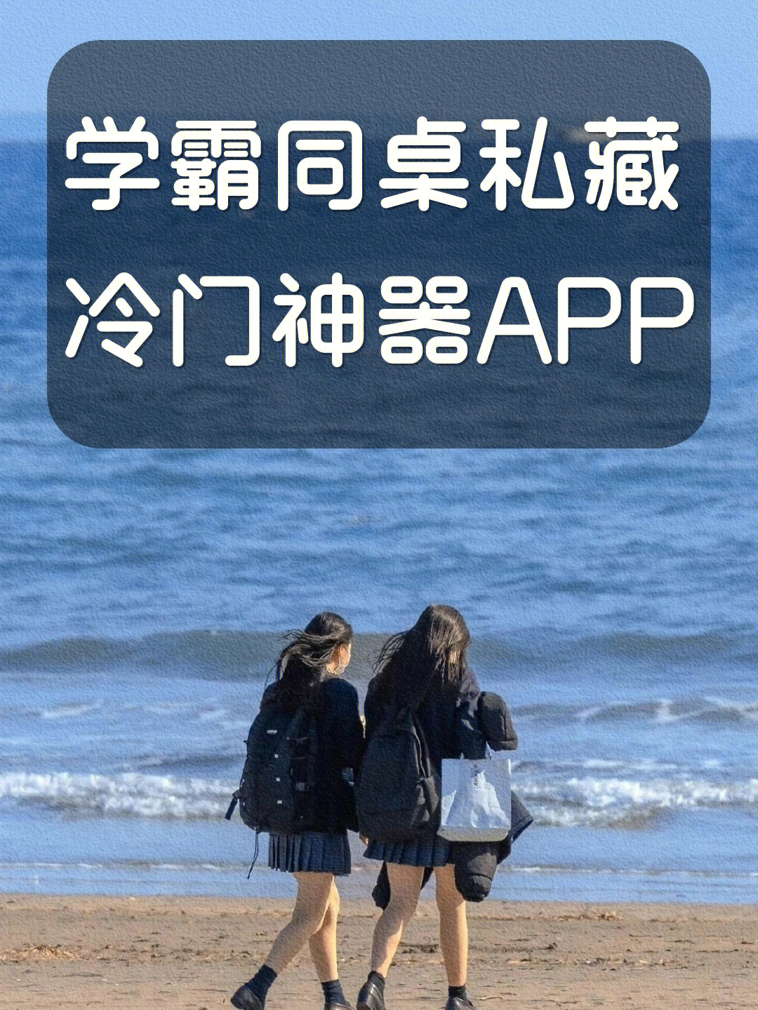 学霸同桌私藏的提分神器app冷门逆天好用