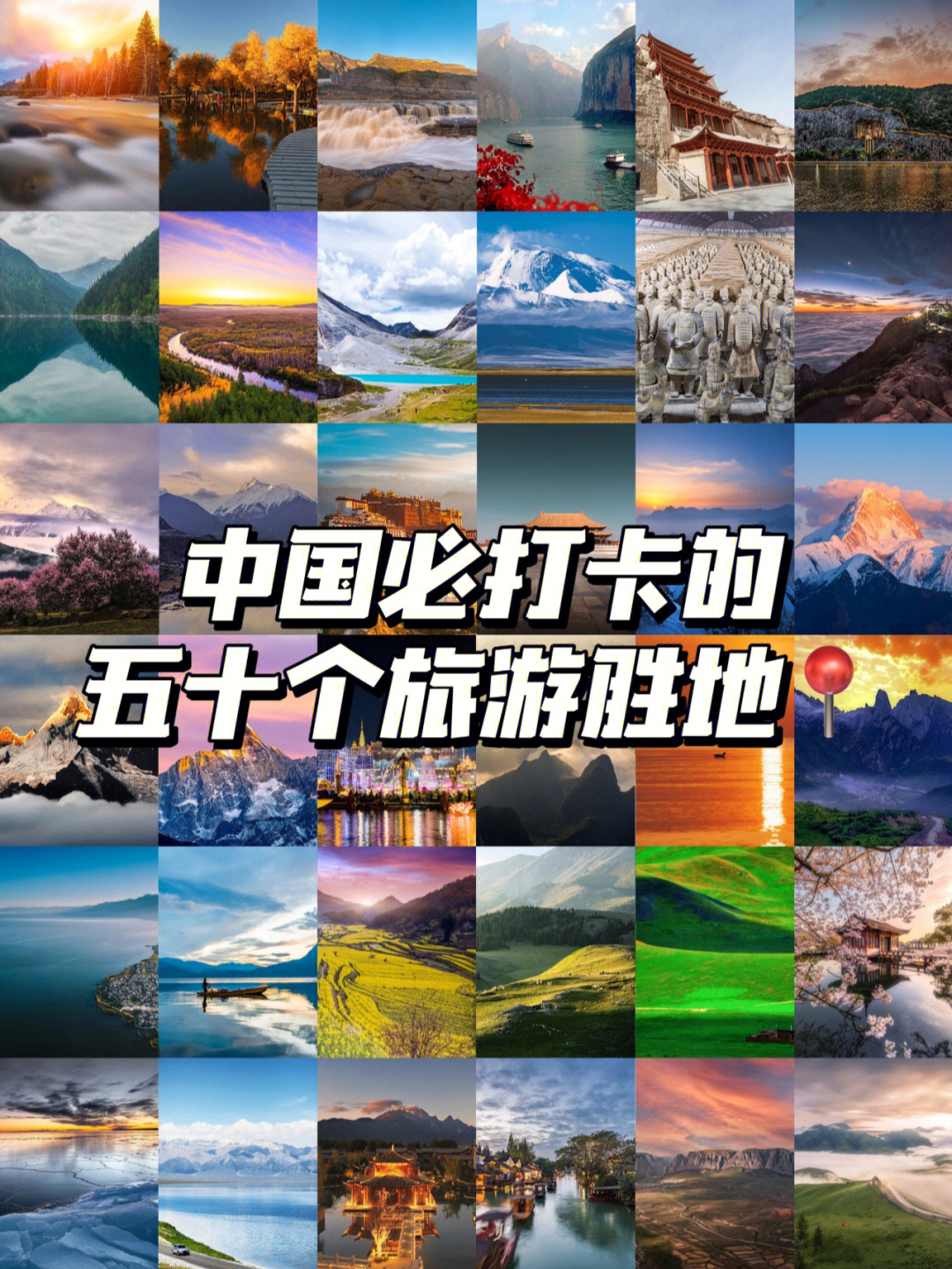 50个旅游胜地中国图片