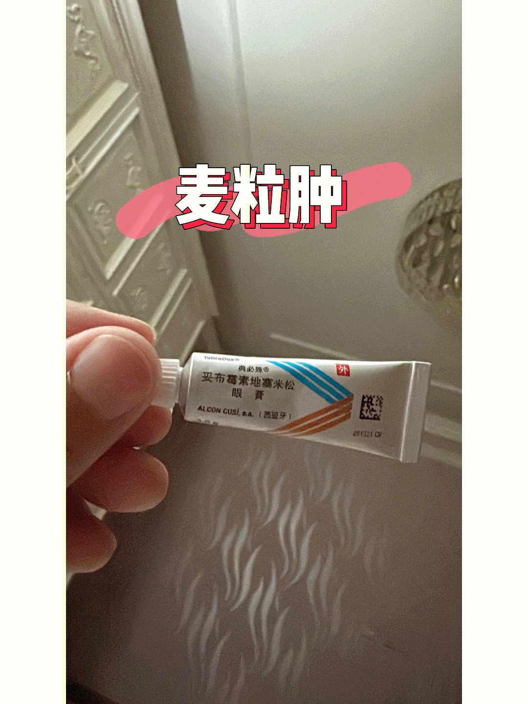 反正我用这两样挺好使:1可乐必妥:左氧氟沙星滴眼液