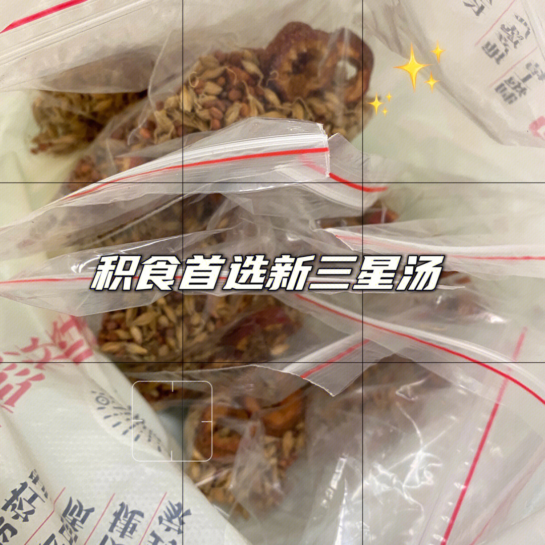 积食篇 新三星汤效果太好了!