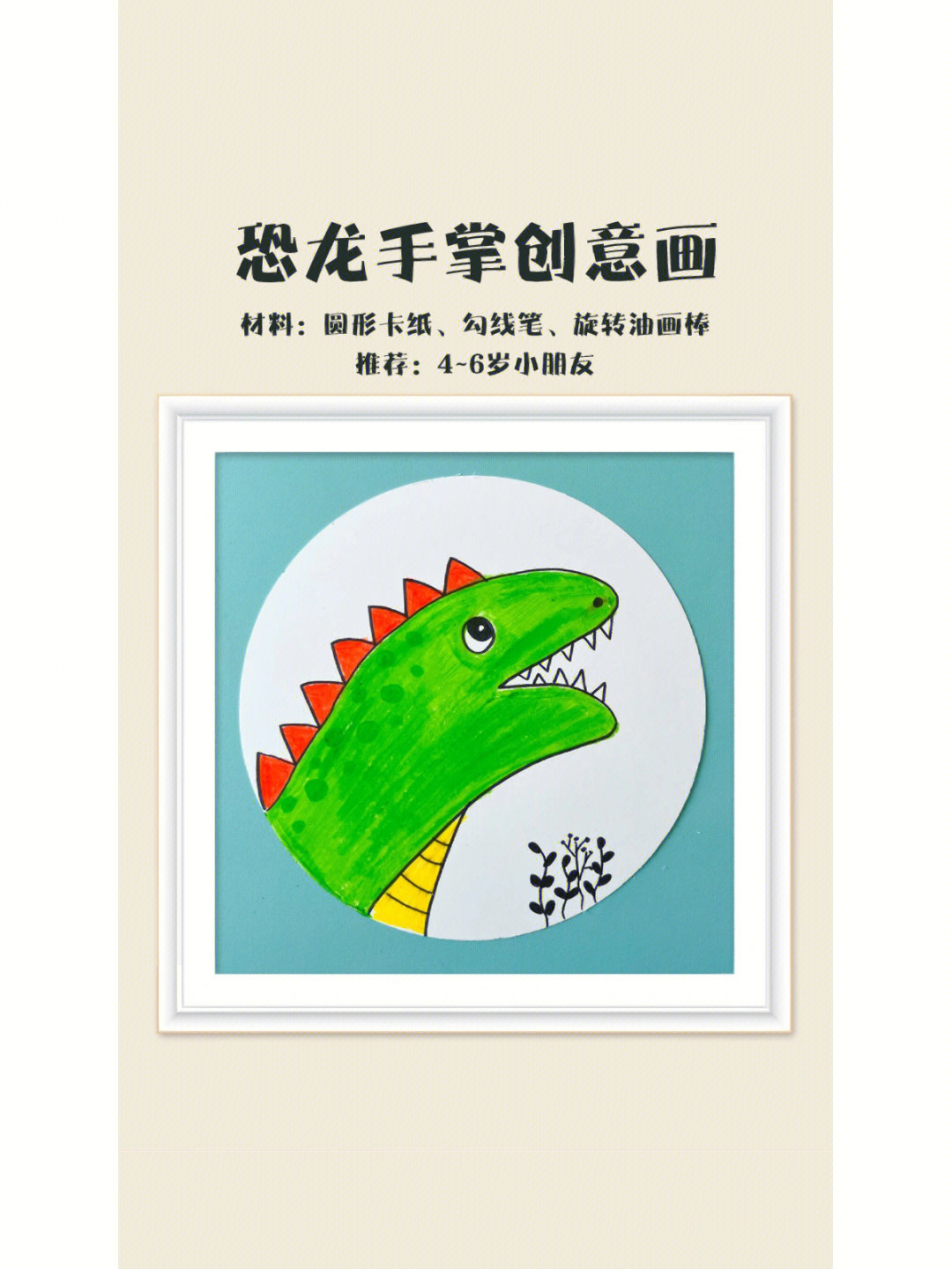 恐龙手掌创意画