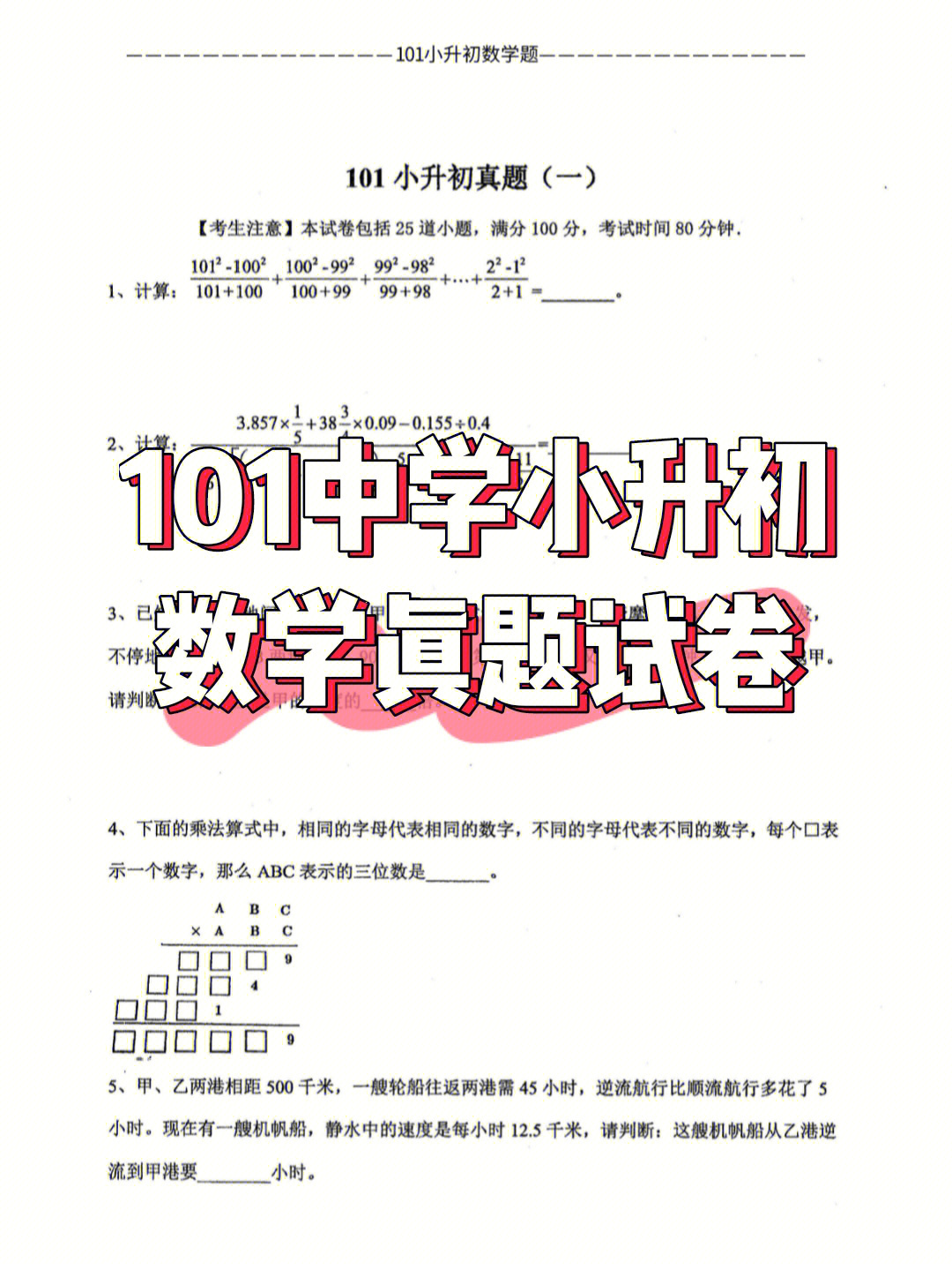 101中学小升初数学真题试卷