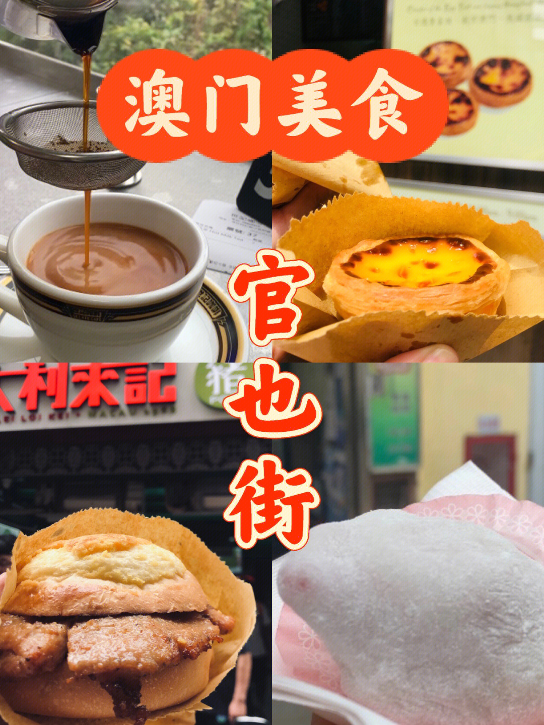 澳门官也街美食图片