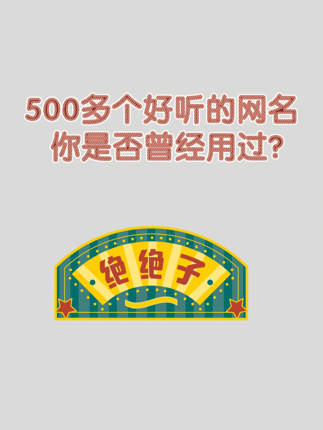 500多个好听的网名你是否曾经用过