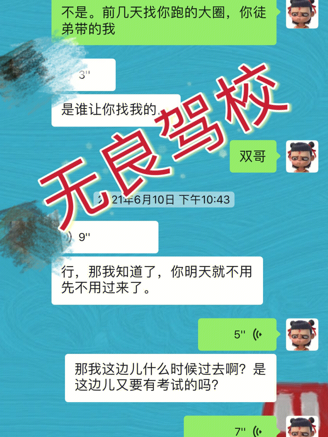 无良驾校