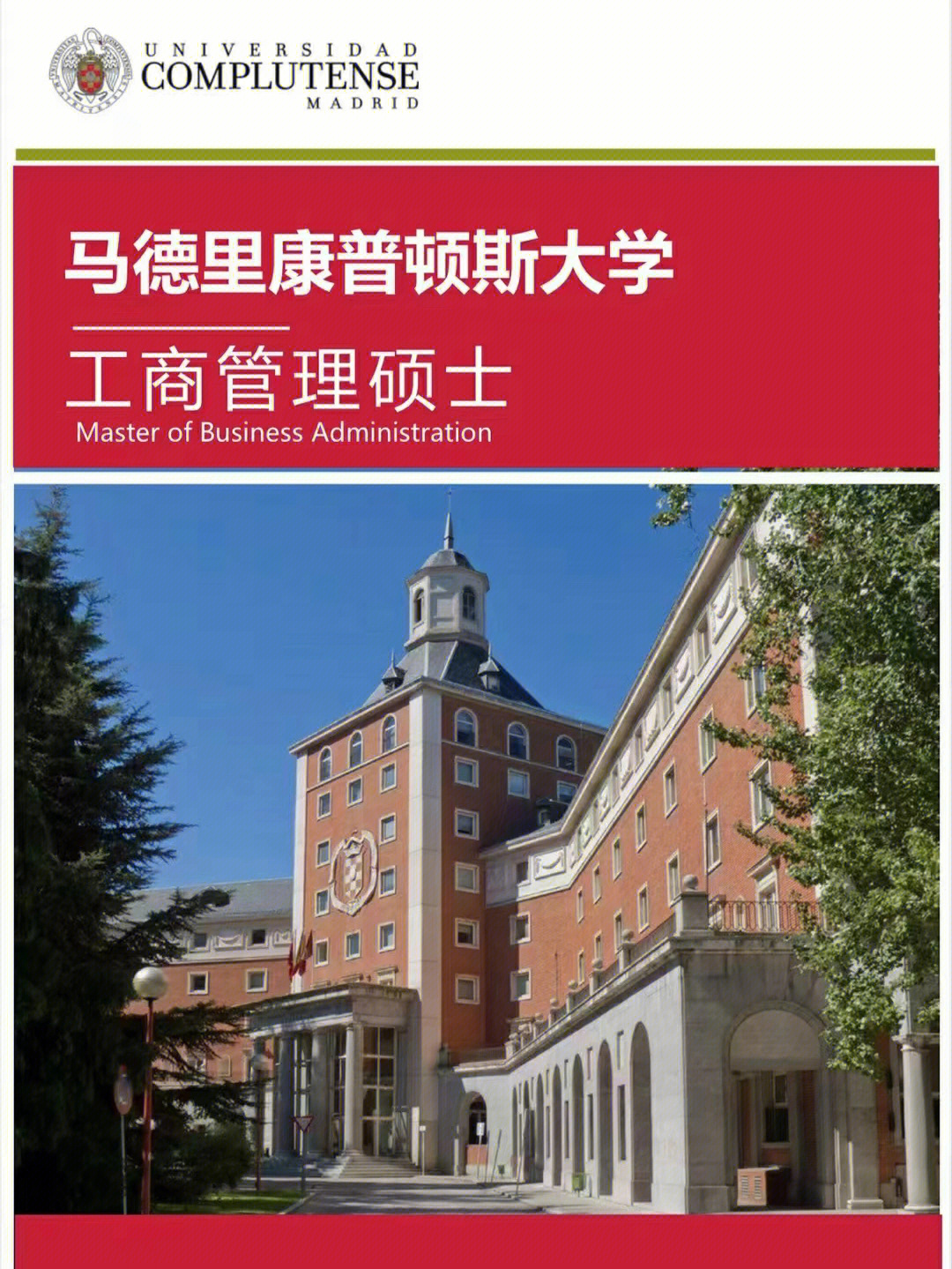 学位班西班牙马德里康普顿斯大学mba班