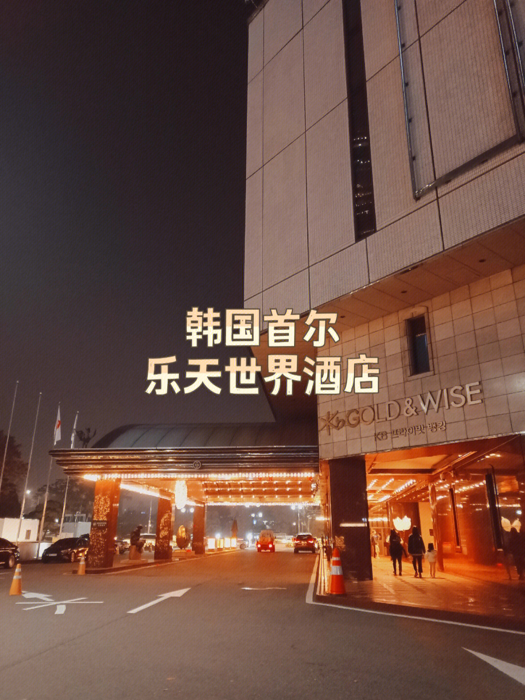 首尔乐天酒店图片