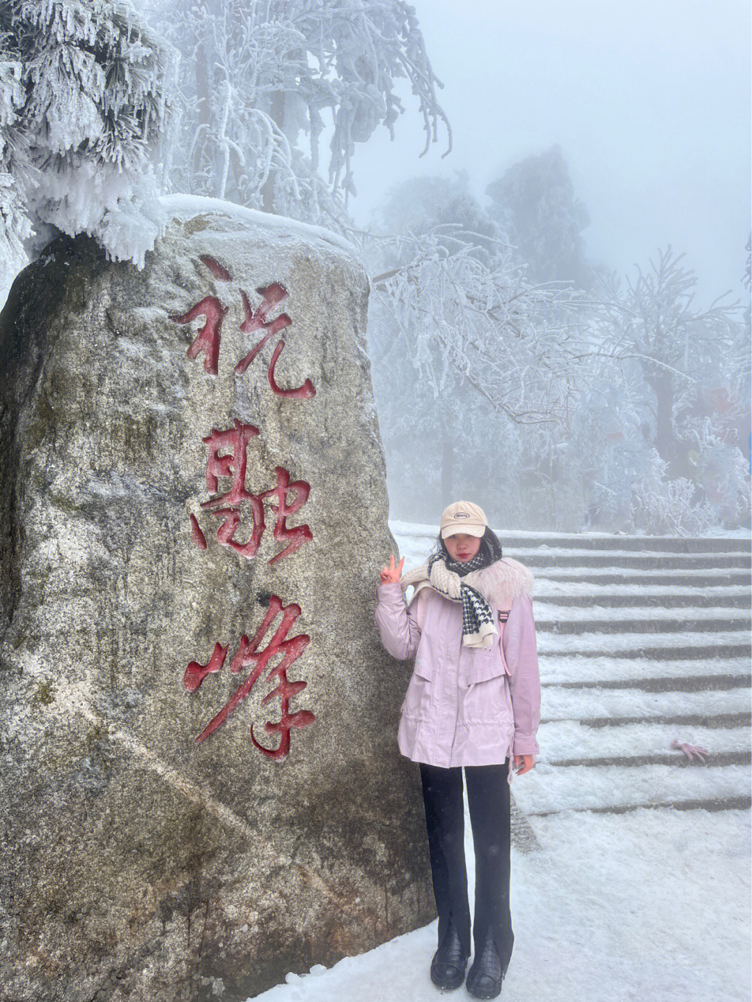 祝融峰台阶图片