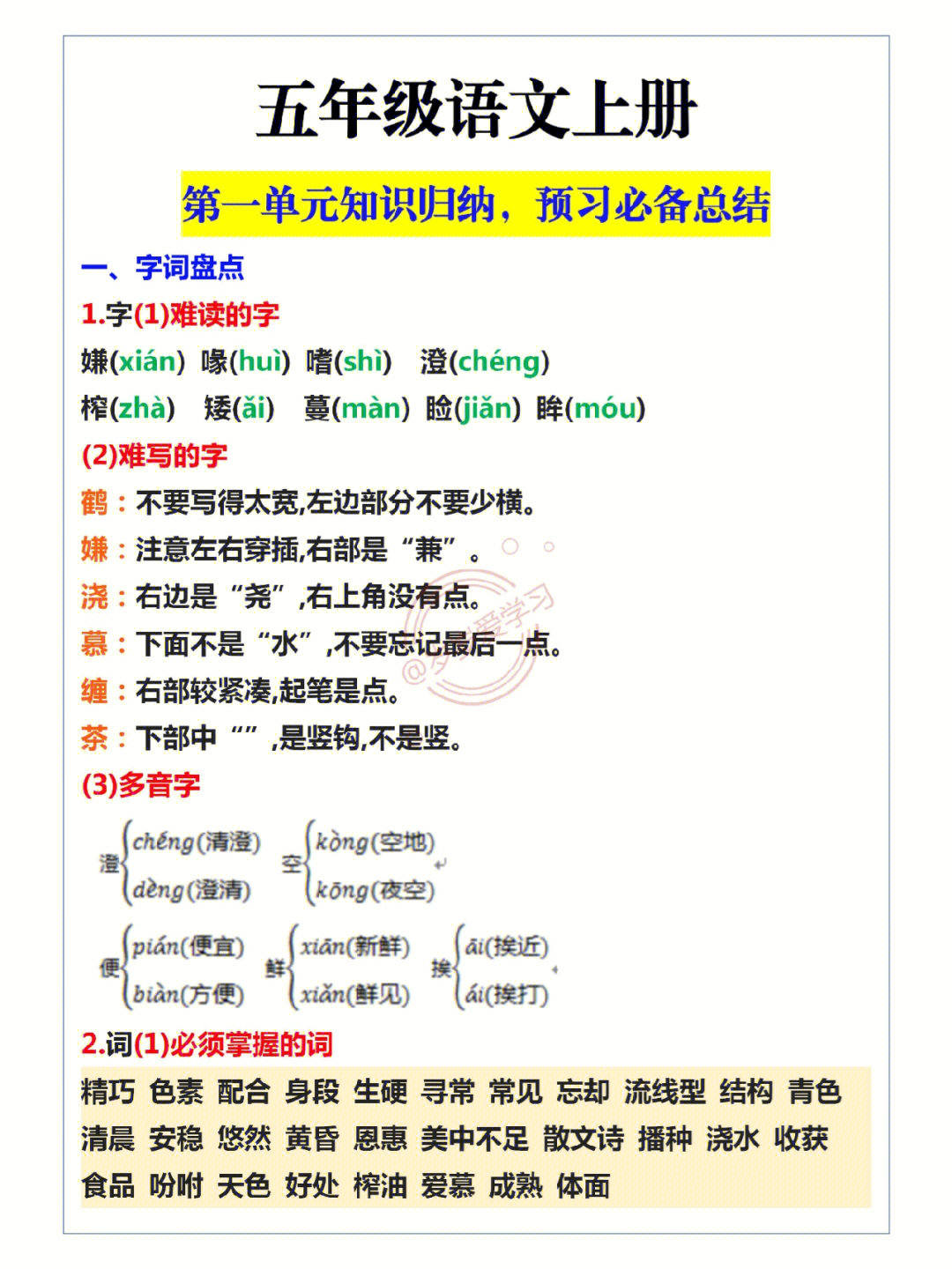 五年级语文上册第一单元知识归纳整理