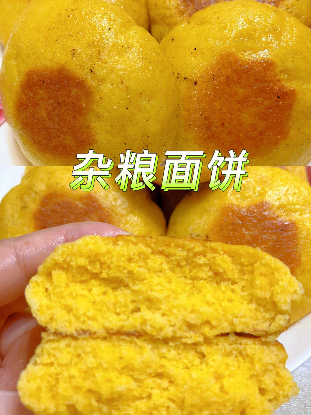 四和面粗粮发面饼