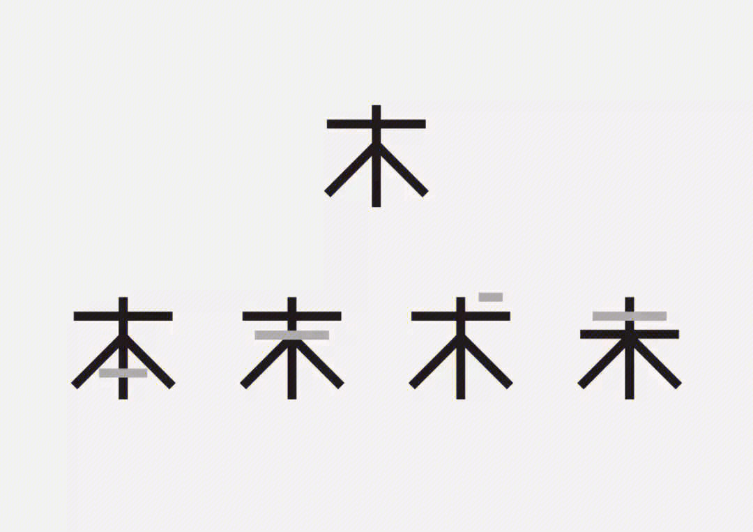 文字的设计木与一的结合