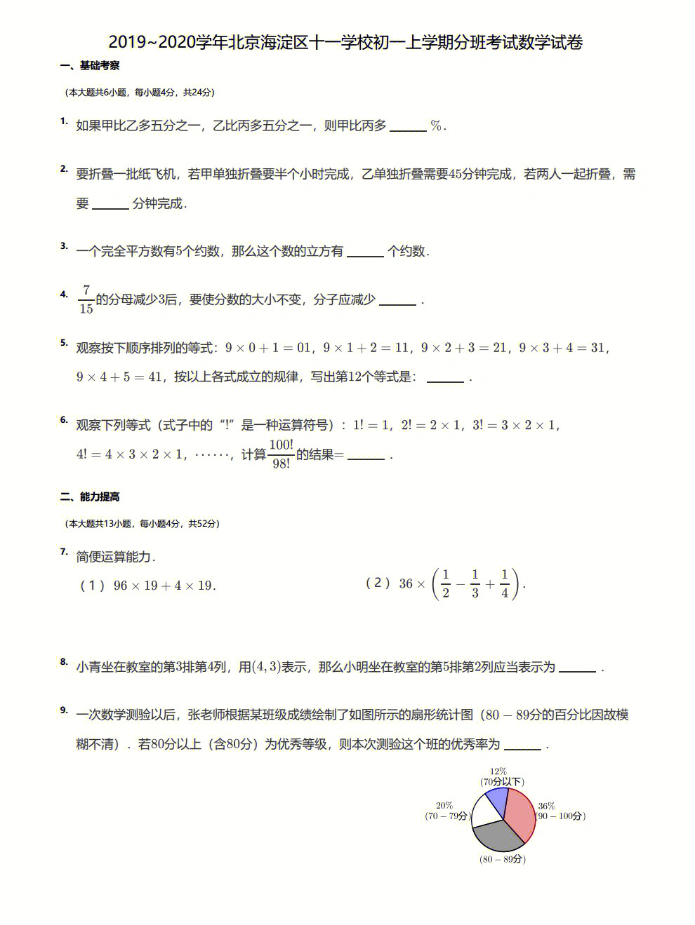 北京小升初分班考试十一学校