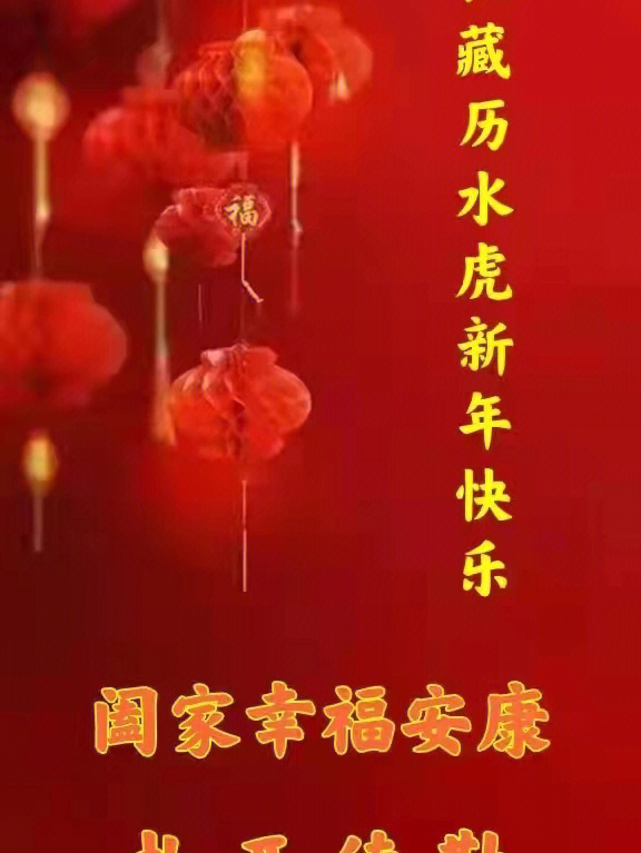 藏历新年快乐图片