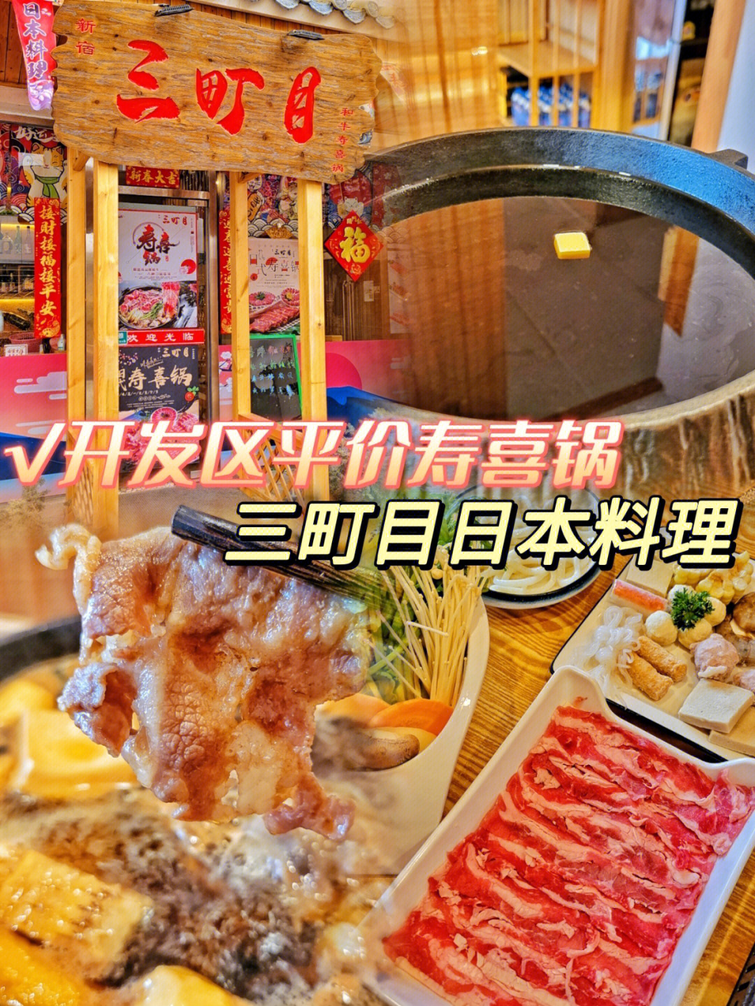 开发区平价寿喜锅专门店