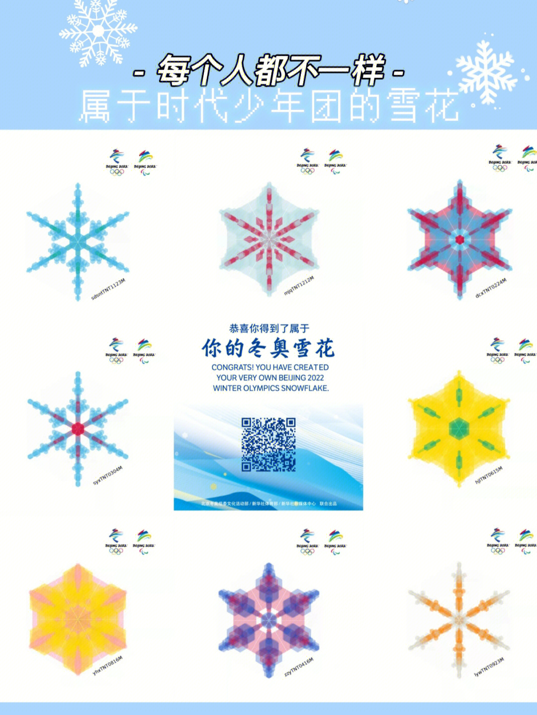 符合他们哈哈#tnt时代少年团#時代少年团#雪花#冬奥会专属雪花