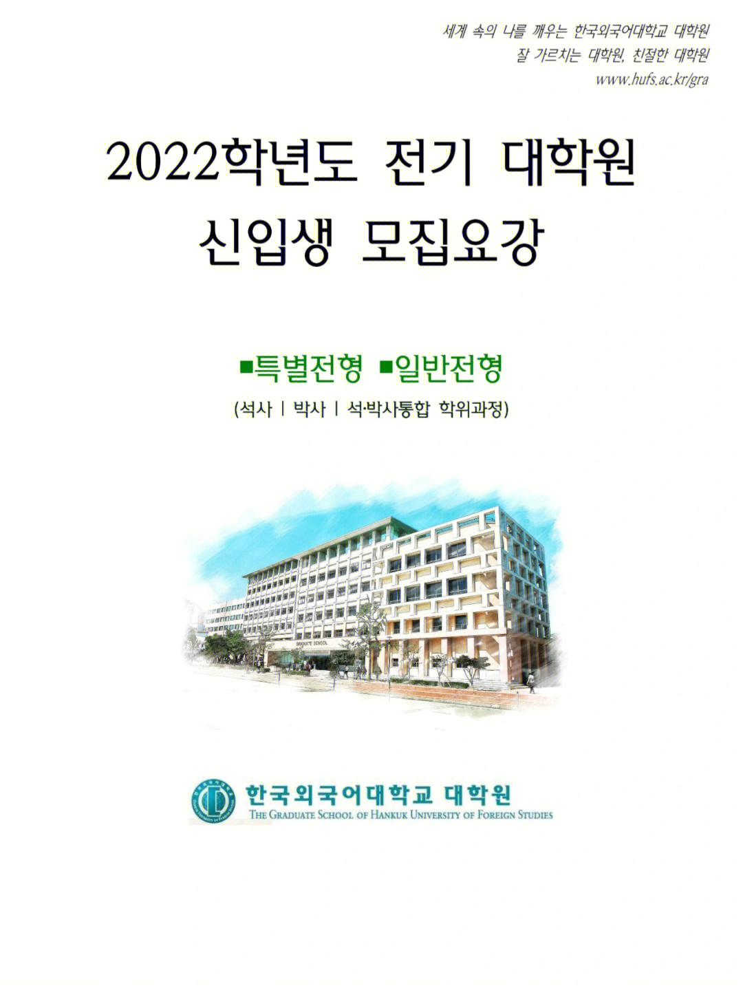 韩国外国语大学大学院223招生简章