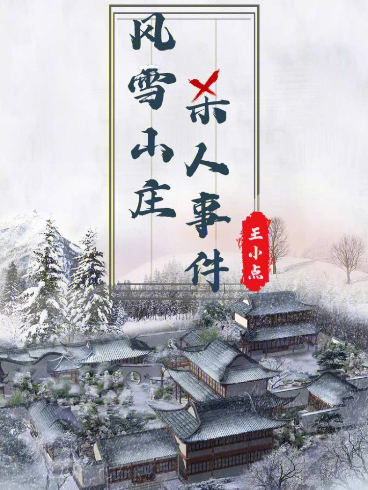 百变大侦探风雪山庄杀人事件复盘上