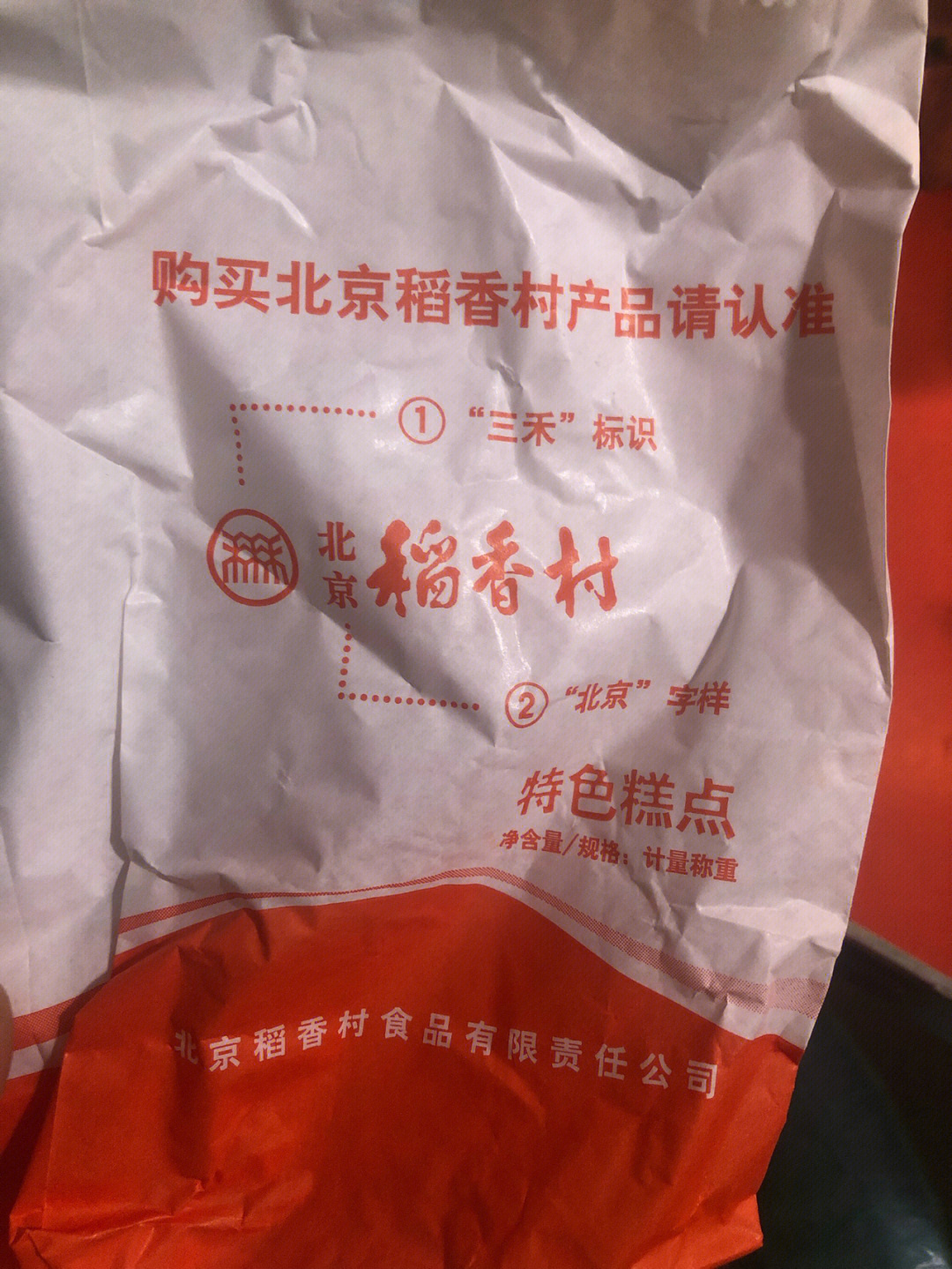 找到真的北京稻香村的店 牌匾上要有三禾标志和北京2作为一个喜欢红枣