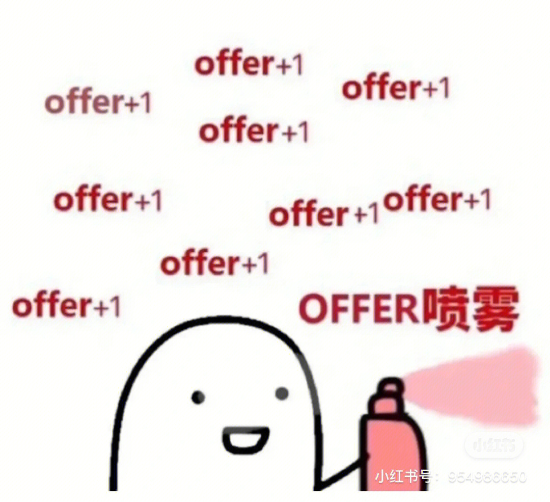 求offer图片