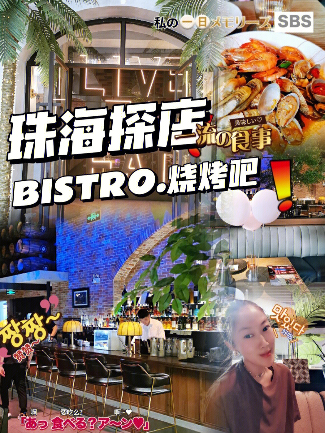 珠海探店78听晚bistro烧烤吧