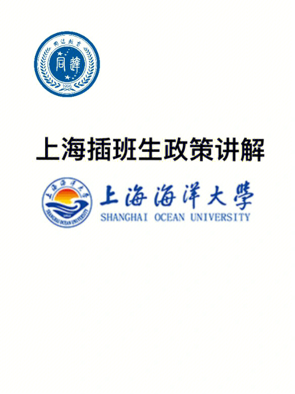 上海海洋大学插班生最全政策讲解