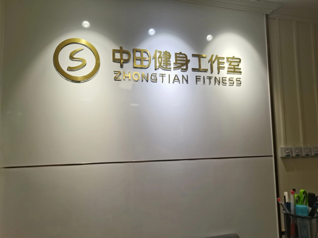 重庆中田健身工作室图片