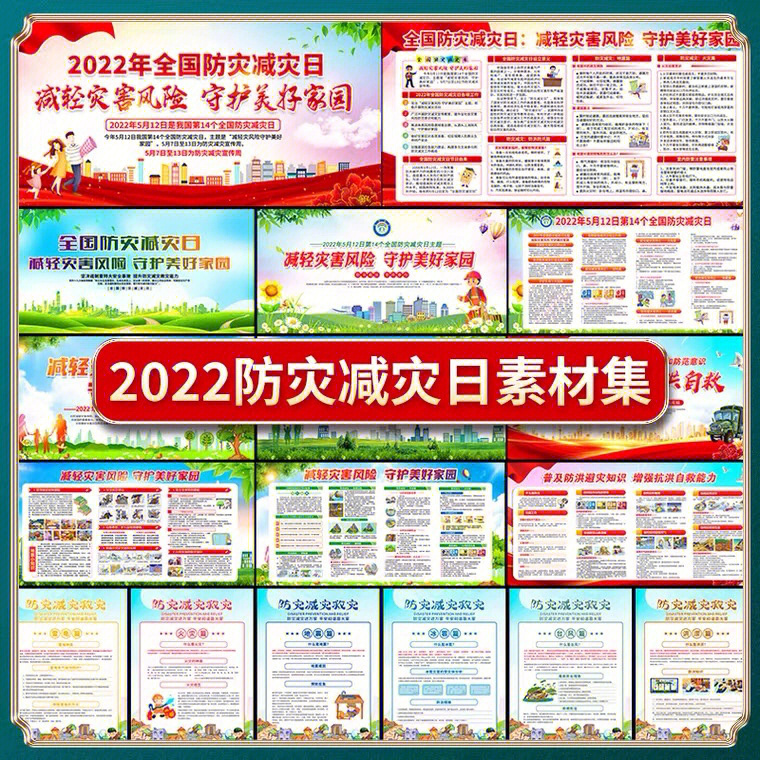 免费分享2022年防灾减灾日主题展板psd