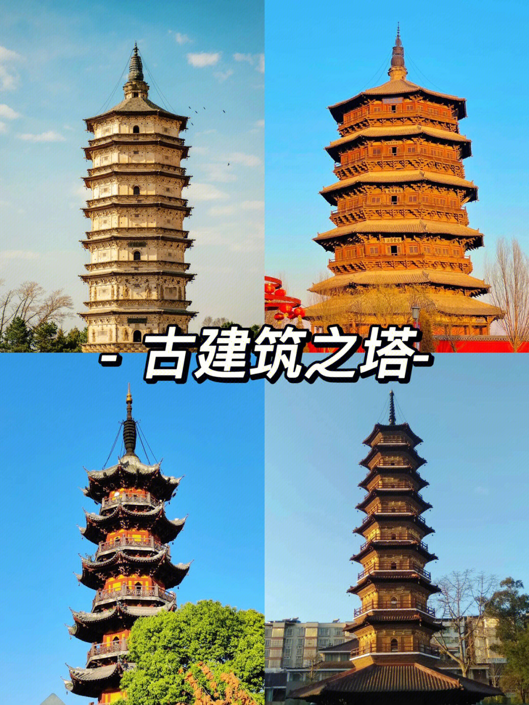 中国古建筑中的三种塔