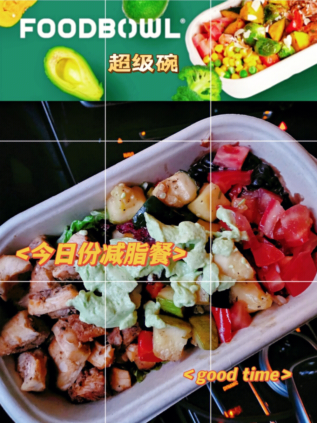 foodbowl超级碗平价轻食天花板