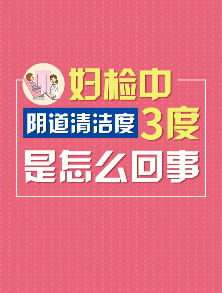 科白带常规检查中是否会遇到检查报告的结果显示:清洁度3度由于清洁度