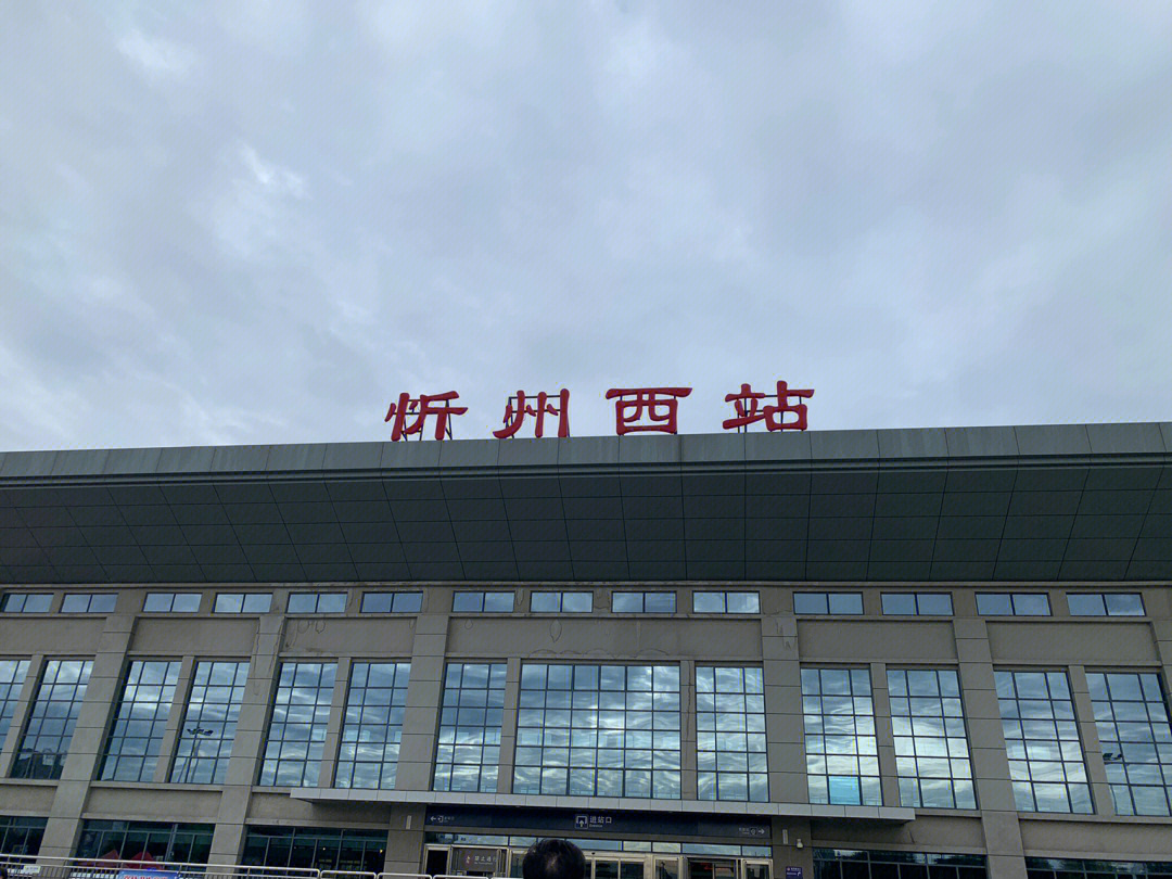 忻州西站扩建图片