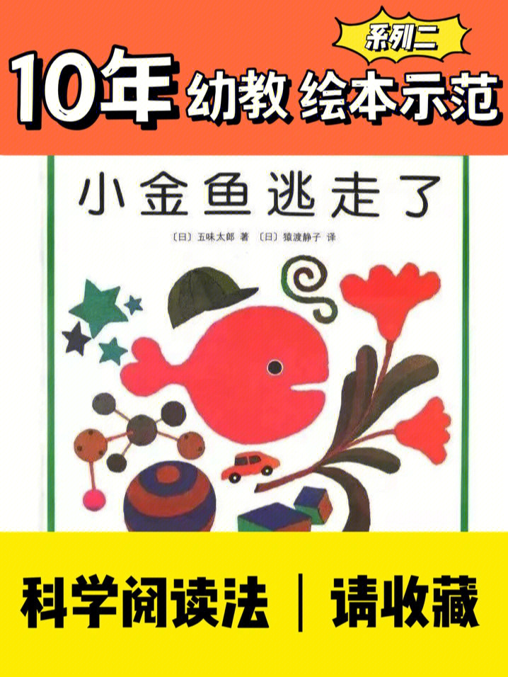 10年幼教75绘本示范推荐小金鱼逃走了