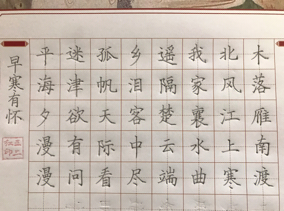 练字打卡第32天2