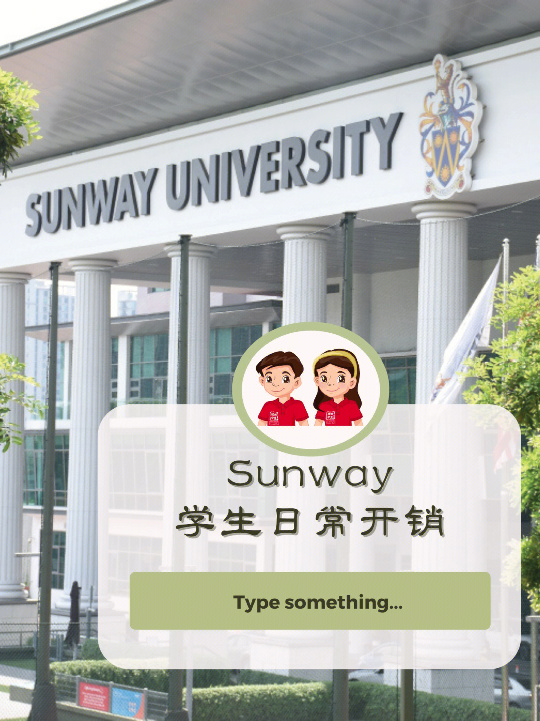 sunway university图片