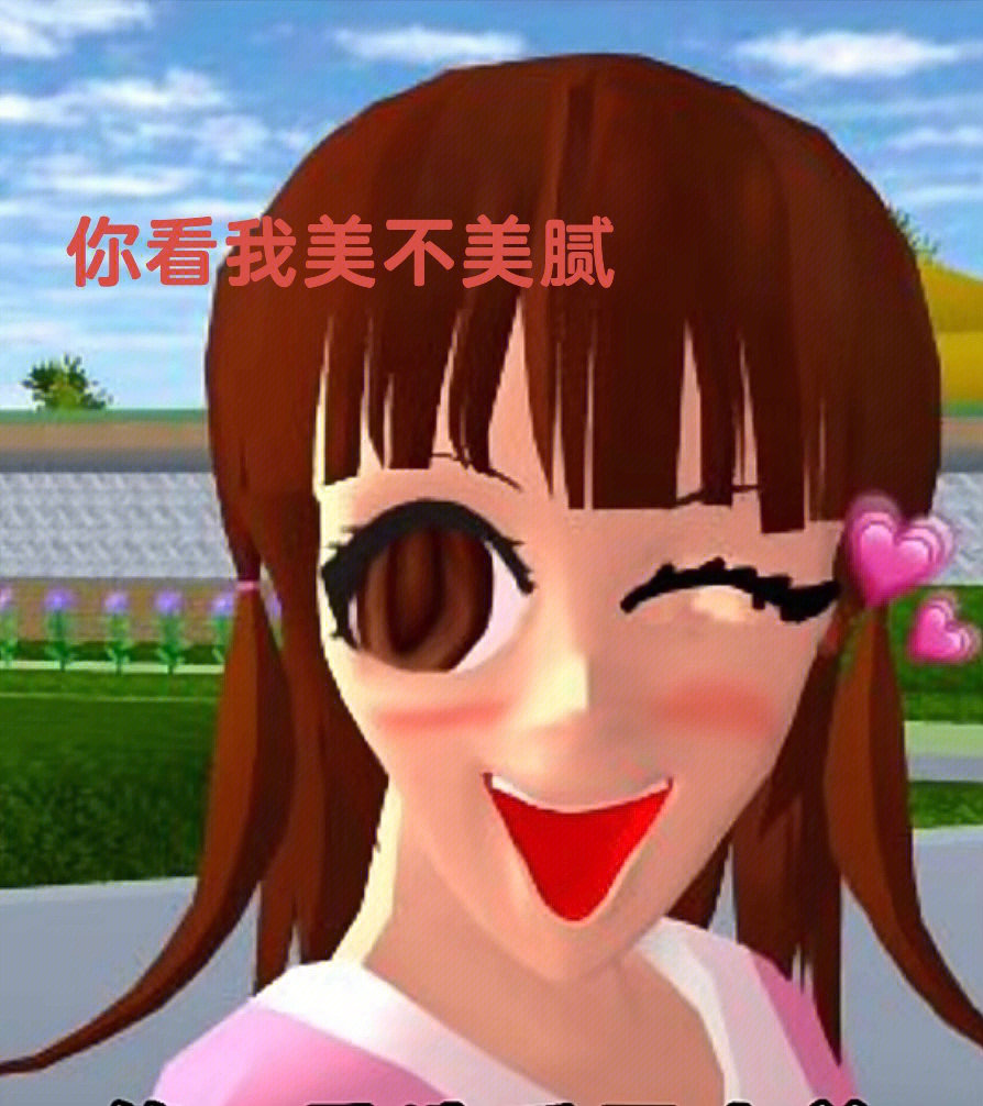 樱花校园模拟器表情包图片