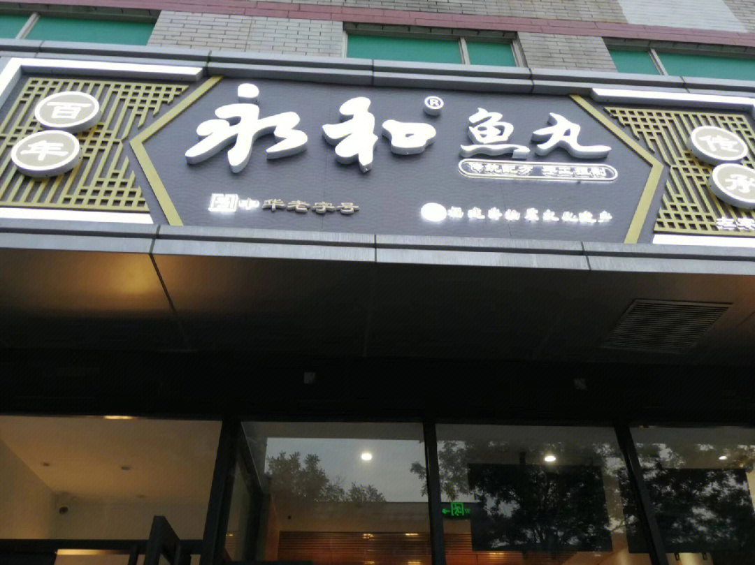福建三坊七巷人丨在北京探店永和鱼丸