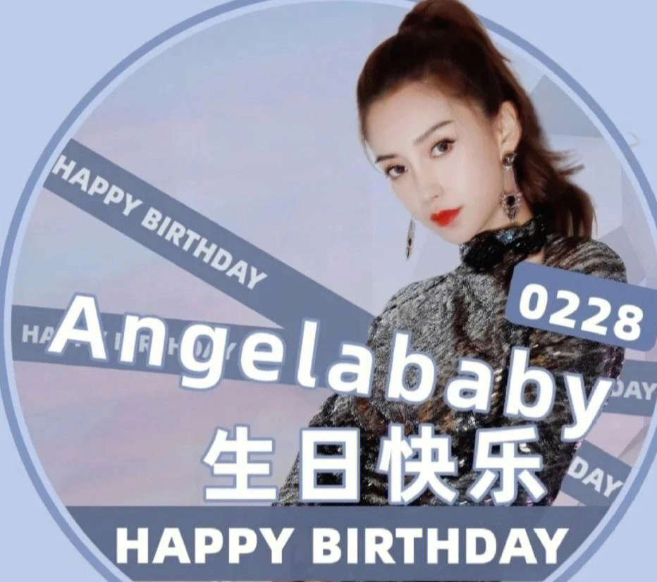 angelababy生日文案图片