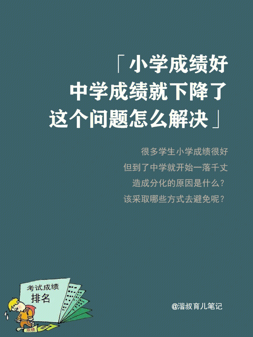 这6个原因导致小学成绩好中学成绩一落千丈