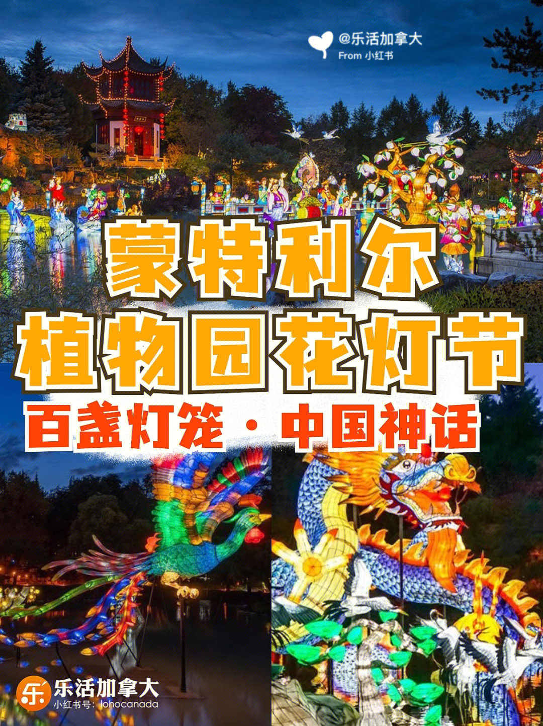 蒙特利尔植物园花灯节百盏灯笼中国神话