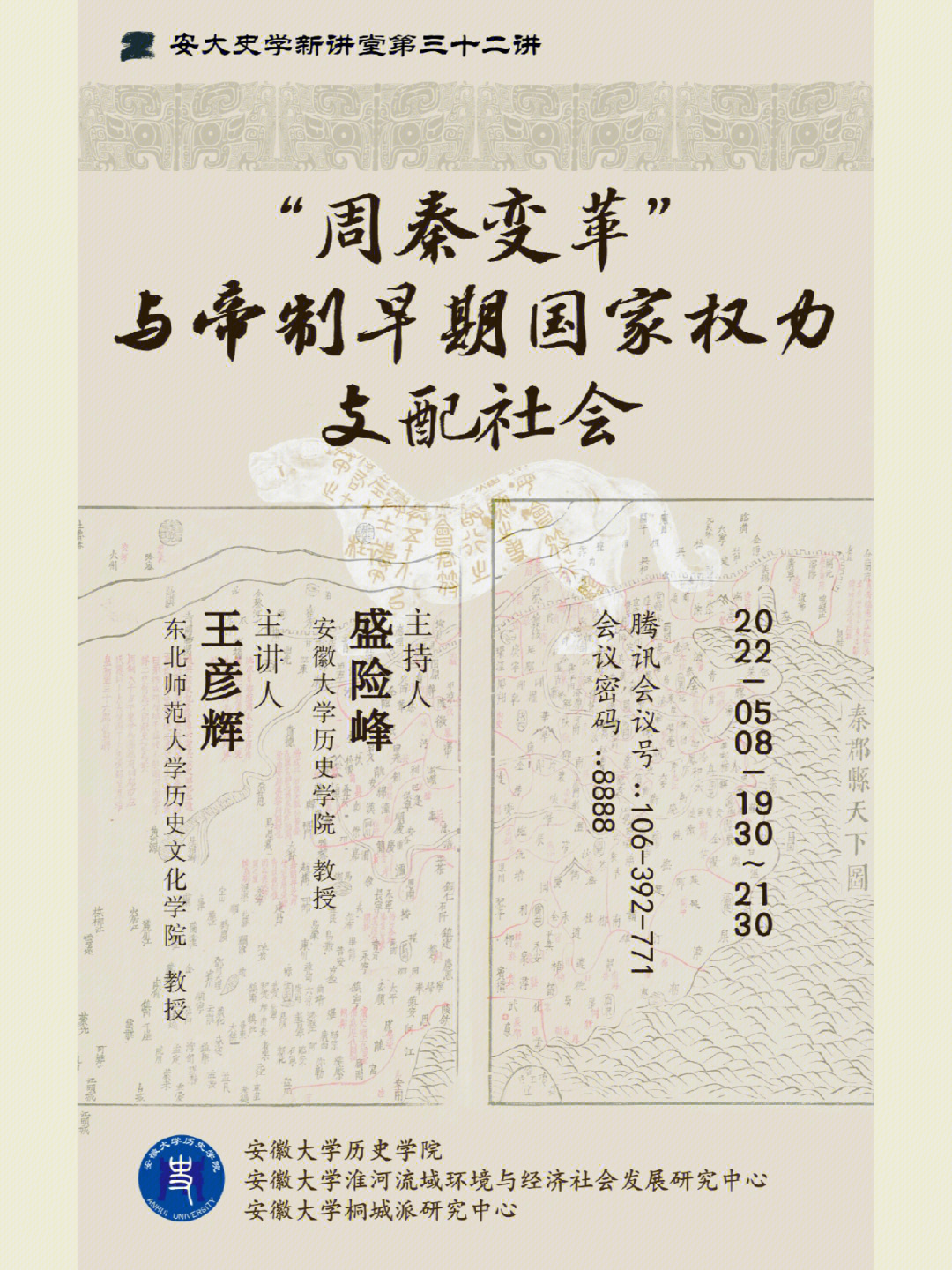 历史#海报#原创海报设计安大史学新讲堂第三十二讲海报艺张