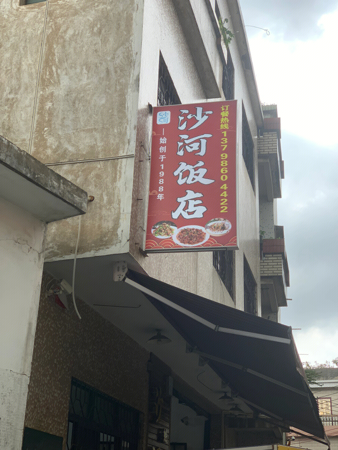 沙河饭店看招牌就知道很好吃