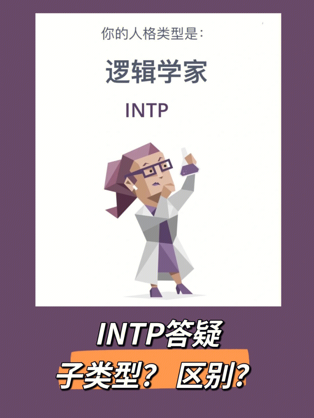 你是intp-a or t?差异是什么?