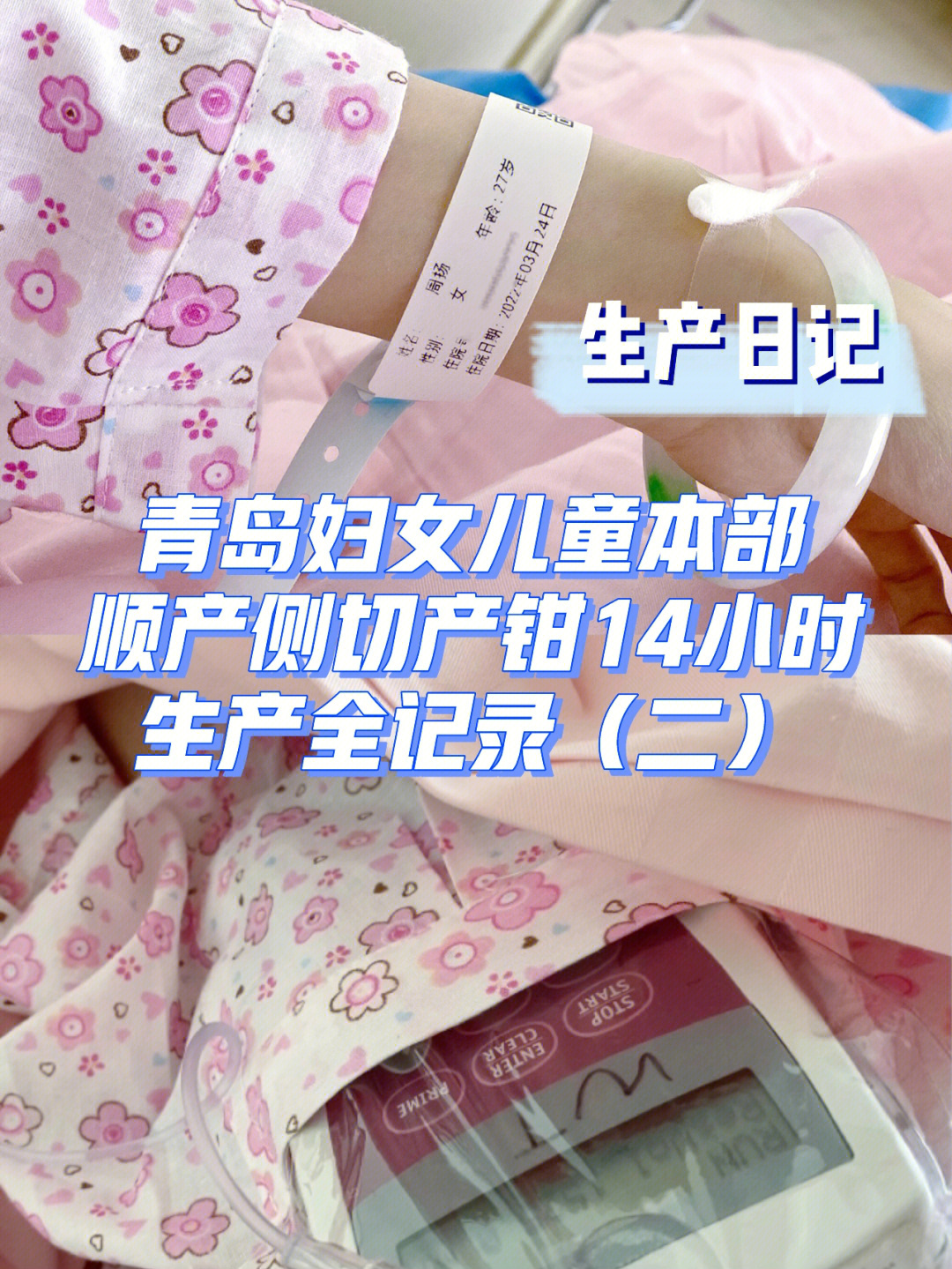 生产日记青岛妇女儿童顺产14小时记录2