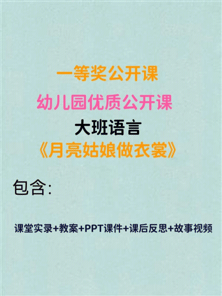 幼儿园优质公开课大班语言《月亮姑娘做衣裳》包含:课堂实录 教案 ppt