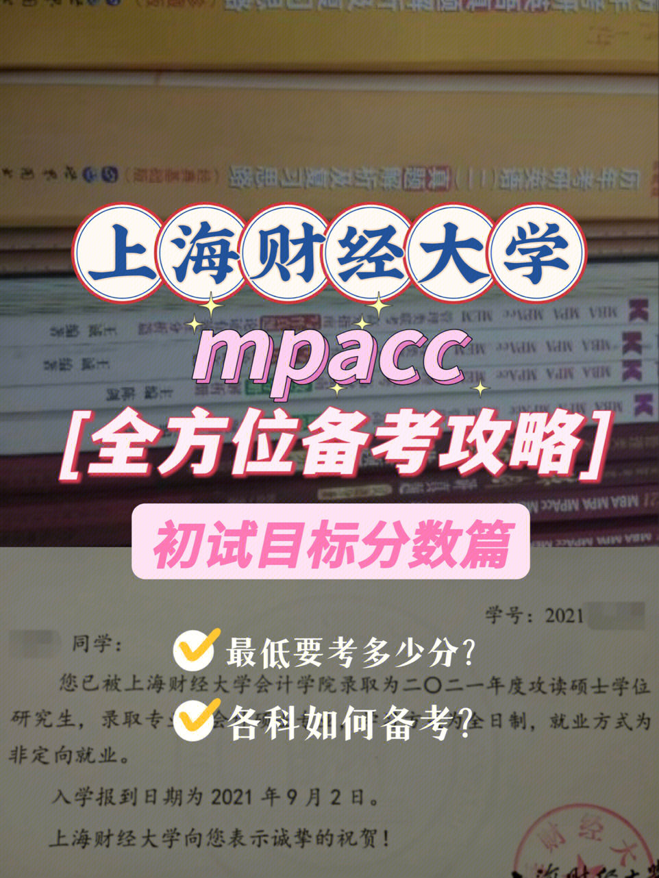上海财经大学mpacc全方位攻略初试目标分数