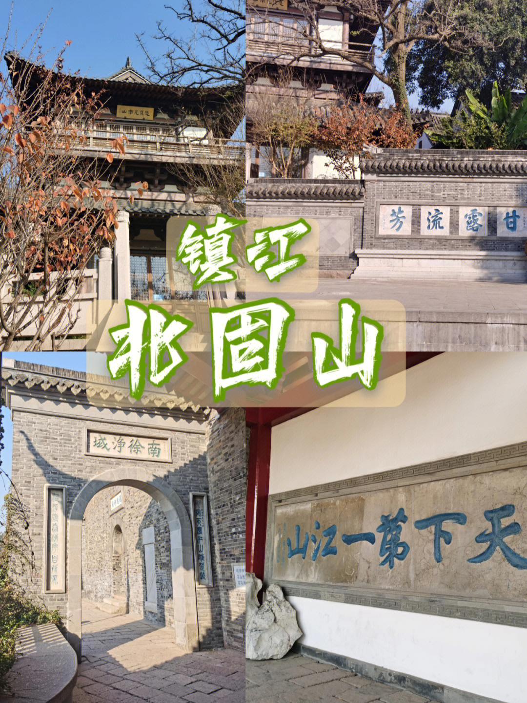 镇江旅游天下第一江山镇江北固山